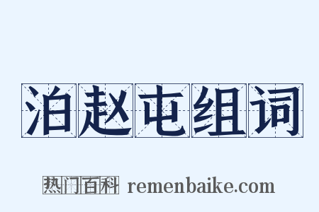 泊赵屯组词是什么意思的图片